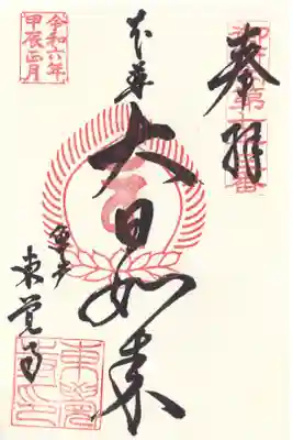 東覺寺 大日如来 御朱印 お書き入れ