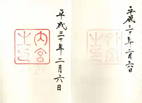 伊勢神宮外宮（豊受大神宮）の御朱印