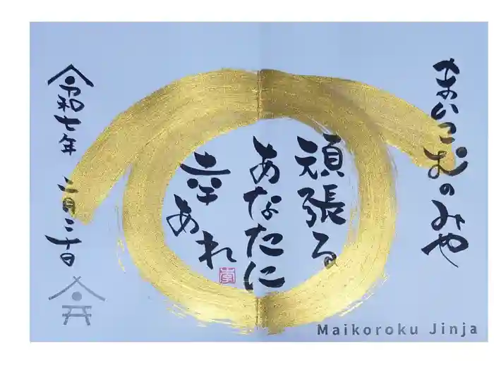 舞子六神社／まいこむの宮の御朱印