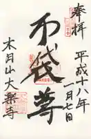 大楽寺の御朱印