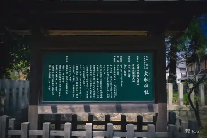 大和神社(奈良県)