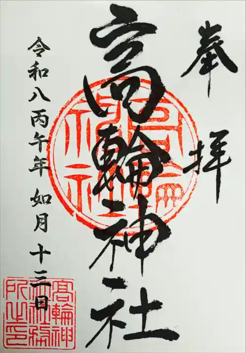 高輪神社の御朱印