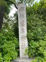 荏原神社(東京都)