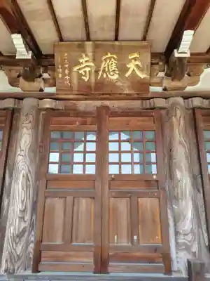 天応寺(栃木県)