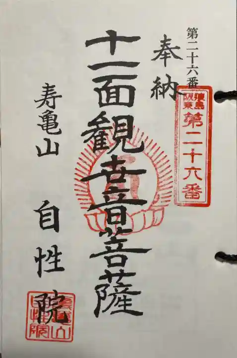 自性院の御朱印