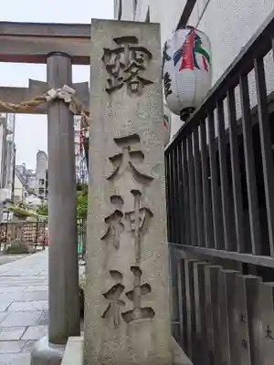 露天神社（お初天神）のその他建物