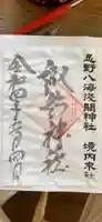 淺間神社(忍野八海)の御朱印