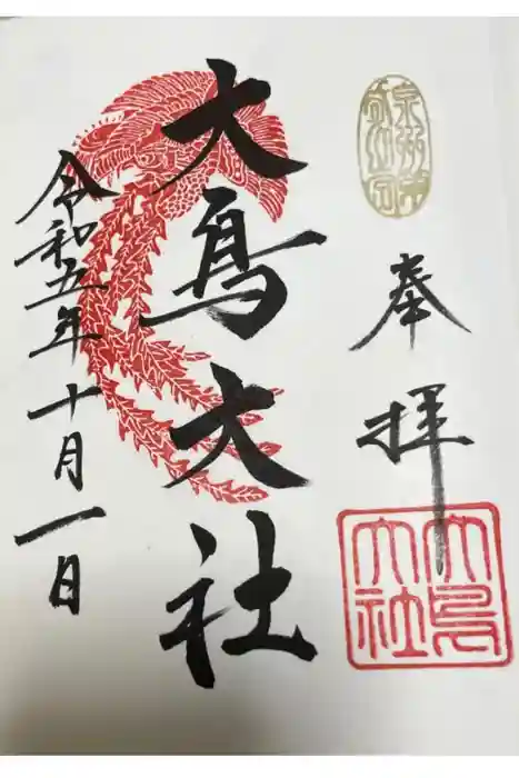 和泉國一之宮　大鳥大社の御朱印