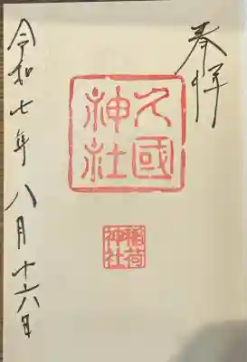 久國神社(東京都)