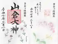 山倉大神(千葉県)