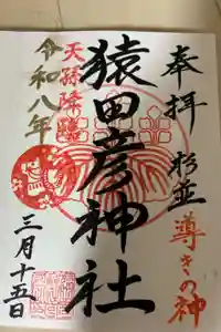 猿田彦神社の御朱印