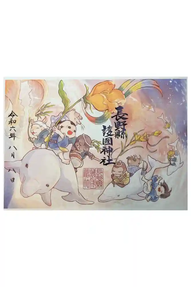 長野縣護國神社の御朱印