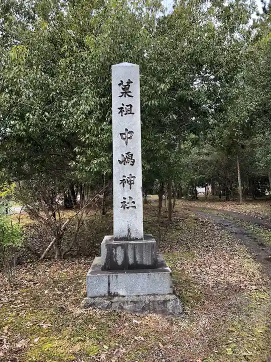 中嶋神社(兵庫県)