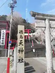 徳島眉山天神社の建物その他