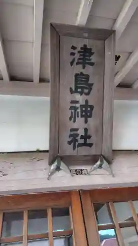 津島神社(神奈川県)