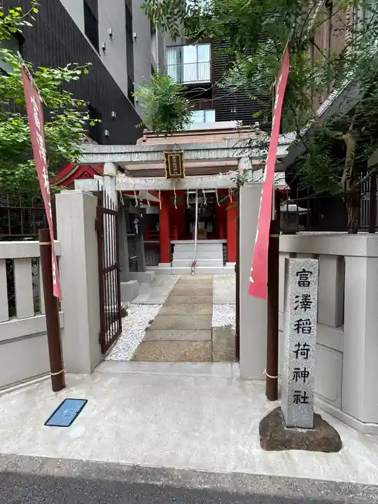 富沢稲荷神社(東京都)