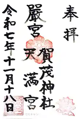 賀茂神社天満宮(鳥取県)