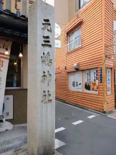 元三島神社(東京都)