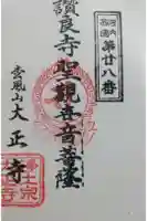 大正寺の御朱印