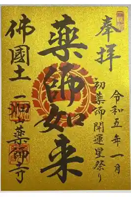 1月限定御朱印の金色の「薬師如来」