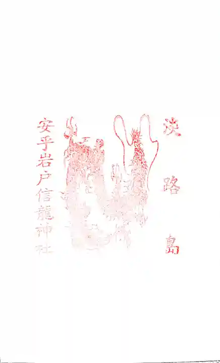 安乎岩戸信龍神社 (安乎八幡神社 摂社)の御朱印