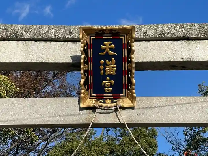 菅原神社(滋賀県)