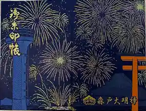 森戸大明神（森戸神社）の御朱印帳2023-07-23 00:00:00 +0900