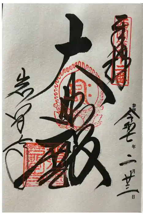 正法寺の御朱印