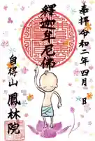 鳳林院の御朱印