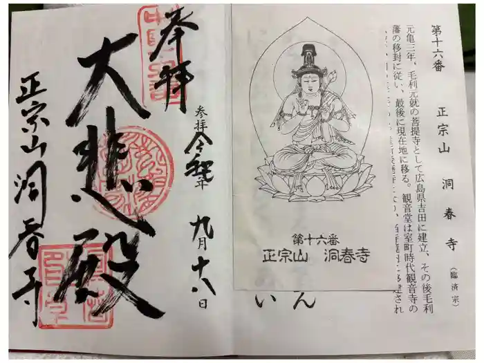 洞春寺の御朱印