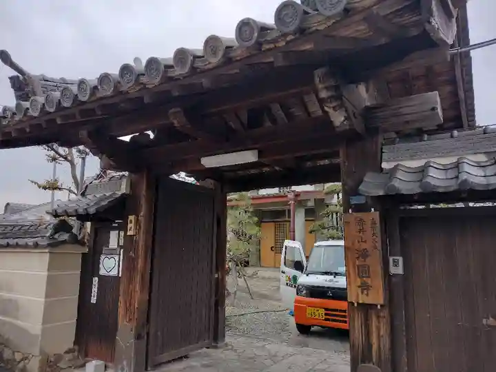 浄圓寺の山門・神門