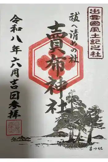 賣布神社の御朱印 2026年06月