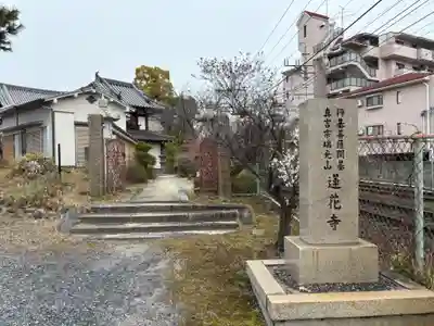 蓮花寺(大阪府)