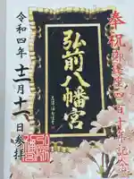 弘前八幡宮(青森県)