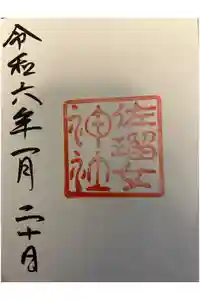 佐瑠女神社（猿田彦神社境内社）の御朱印