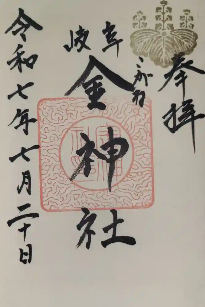金神社の御朱印