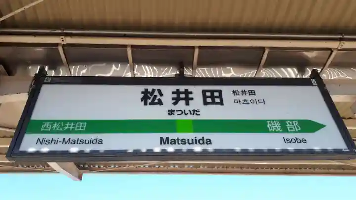 妙義神社の周辺