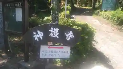 神護寺のその他建物