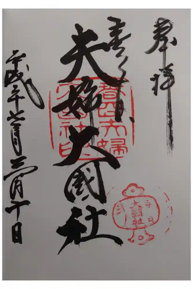 夫婦大國社（春日大社末社）の御朱印