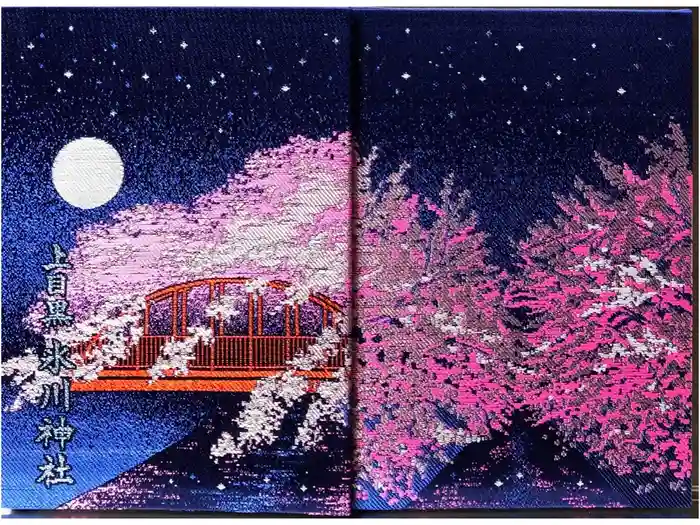 上目黒氷川神社の御朱印帳