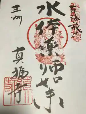 三河白寿観音霊場の朱印