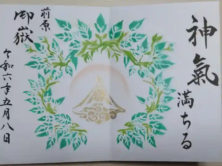 令和六年5月御朱印「神気満ちる」。新緑の若葉の絵