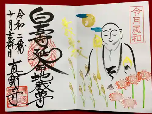 真野寺の御朱印