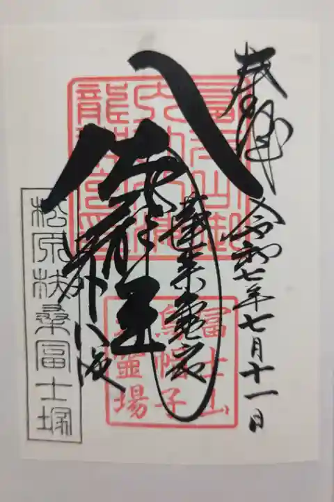 書置き(印刷に朱印押印、日付書入れ)を頂きました。境内社の冨士塚龍神宮の御朱印です。