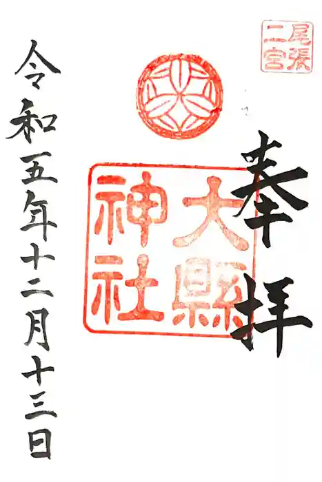 大縣神社の御朱印