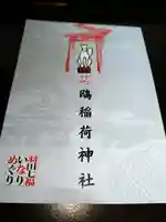 鴎稲荷神社(東京都)