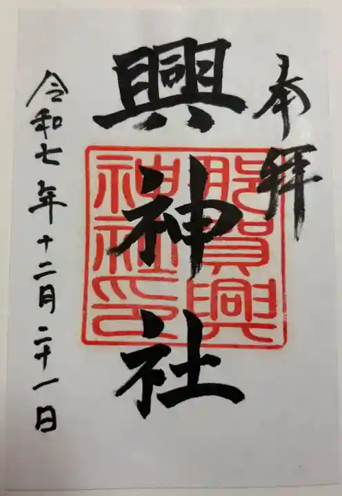 興神社の御朱印