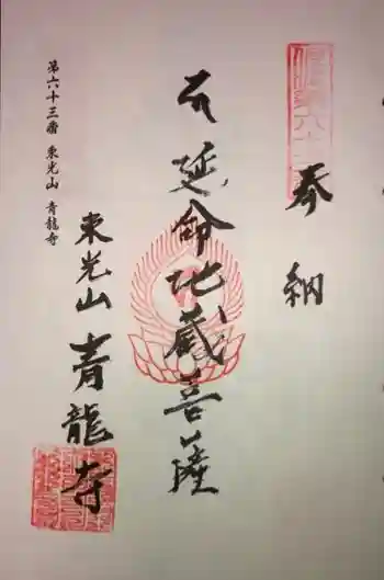 青龍寺の御朱印