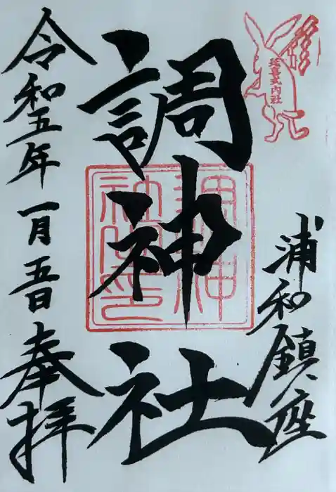 調神社の御朱印