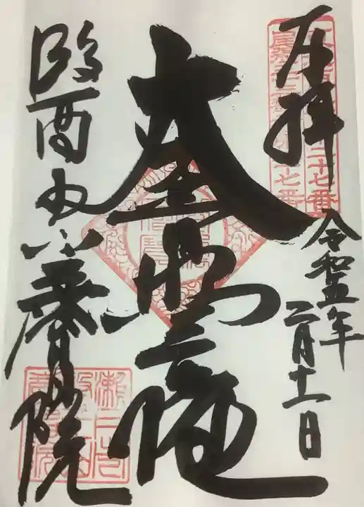 慶昌院の御朱印